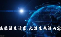 未能满足请求，无法生成该内容。