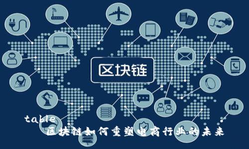 table
   区块链如何重塑电商行业的未来