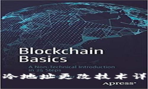 TP冷地址更改技术详解