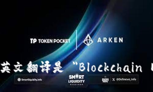 区块链工程的英文翻译是 