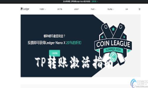 TP转账激活指南