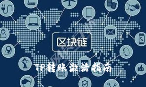 TP转账激活指南