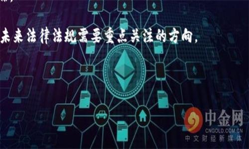 biao ti衡阳布比区块链的概述与前景/biao ti
布比区块链, 衡阳区块链, 区块链技术/guanjianci

在当今数字化时代，区块链技术已成为各行各业的热议话题，其中布比区块链作为一种新兴的区块链应用，逐渐引起了各界的关注。布比区块链是由中国长沙市的布比科技公司推出的一项区块链解决方案，其主要目标是为中小企业和产业链提供安全、透明且高效的区块链服务。尤其在衡阳这个经济发展相对迅速的城市，布比区块链无疑为当地的数字经济发展提供了新契机。

一、布比区块链的基本概念
布比区块链是建立在区块链技术之上的一系列应用，其核心特点是去中心化、不可篡改和高透明度。通过分布式数据存储，它保证了数据的安全性和真实性。这种技术可以广泛应用于金融、物流、供应链管理、数据共享等领域。尤其是在传统行业中，布比区块链能够有效降低信息不对称和提高交易效率。

在衡阳，许多企业和机构已经开始关注和尝试布比区块链的应用。从而推动地方经济的数字转型，改善传统行业的管理模式，提升企业的竞争力。

一、布比区块链的核心技术
布比区块链的核心技术主要包括数据存储、共识机制、智能合约等。数据存储方面，布比区块链采用分布式账本技术，可以将数据分散存储在多台计算机上，从而降低了单点故障的风险。通过区块链接入的方式，数据一旦被记录便无法被修改，保证了信息的透明和安全。

共识机制是区块链网络中各节点达成一致的规则。布比区块链采用的是一种新型的共识算法，以提升交易的效率和安全性。智能合约是一种自执行的合约，能够无需人工干预自动执行合约条款，这在实际应用中减少了对中介的依赖，提高了交易的透明度和效率。通过这些技术的结合，布比区块链能够提供稳定、安全、快速的服务。

二、布比区块链在衡阳的应用场景
随着衡阳经济的快速发展，布比区块链技术在多个领域的应用场景也逐渐显露出其独特的价值。例如，在农业领域，布比区块链可以用于农产品的追溯与认证，通过透明的区块链记录所有的生产和流通信息，帮助消费者确保所购买商品的安全及来源；在金融领域，布比区块链可以放贷流程，降低信贷风险，提高信贷效率；在物流领域，利用布比区块链进行货物的实时监控与信息共享，确保物流各环节的协调与透明。

此外，布比区块链也可以用于公益事业，通过智能合约的形式，确保捐款的使用透明，并追踪资金流向，增强社会信任感。这些应用展示了区块链技术为传统行业赋能的广阔前景。

三、布比区块链发展面临的挑战
尽管布比区块链在衡阳的发展前景广阔，但仍然面临多重挑战。首先，区块链技术相对新颖，许多企业对此缺乏认知，对其应用场景和潜力并未深入了解。其次，技术的实施需要高水平的技术团队，很多中小企业缺乏必要的技术储备和人才；同时，人才的培养与技术的传播也成为制约因素。此外，政策法规的缺失，区块链企业的合规性问题，仍需要政府相关部门制定相应的规则以保障行业的发展。

四、布比区块链的未来发展趋势
未来，布比区块链在衡阳以及全国范围的潜力将会逐步显现。随着技术的不断革新，应用场景的拓宽与政策环境的改善，布比区块链将迎来更加广阔的发展空间。未来更多的行业将逐渐适应并接受这项技术，而企业之间的合作与信息共享将成为常态。尤其是在数字经济的发展大潮中，区块链技术的可能性与必要性将愈加突出。

通过自身技术的不断完善与行业的深入研究，布比区块链有能力在未来成为数字经济建设的重要支撑力量，推动社会的进步和企业的转型升级。

相关问题解答

h41. 布比区块链如何助力中小企业发展？/h4
中小企业作为经济的重要组成部分，其发展势头直接影响到整体经济的增长。然而，传统中小企业在融资、流通和信息管理等方面往往面临诸多挑战。布比区块链通过提供透明、安全的交易环境和智能合约，能够有效帮助中小企业解决这些问题。

首先，在融资问题上，布比区块链能提高企业信用，利用区块链记录企业的交易历史与信用评分，让金融机构更容易评估企业的信用风险。这种透明度减少了金融机构对中小企业的抵触，同时企业也能通过区块链平台获得更加优惠的融资条件。

其次，在信息管理方面，布比区块链能通过分布式数据存储和管理，实现信息的有效共享与管理。这一方面使中小企业能够获得更清晰的市场信息和行业动态，另一方面也降低了因信息不对称导致的交易失误和风险。

再次，布比区块链可以通过智能合约自动执行合同内容，减少中小企业在合同执行中的人为失误，实现合约的快速签署与执行，提高了商业交易的效率。

总之，布比区块链以其去中心化、透明和安全的特性，为中小企业提供了一种新的发展模式，帮助他们在竞争激烈的市场中寻求突破。

h42. 布比区块链如何解决信任问题？/h4
信任问题是许多市场交易中的重要障碍，尤其是在缺乏完善信用评级与监管机制的环境中。布比区块链凭借其独特的技术优势，为解决信任问题提供了有效思路。

首先，区块链的去中心化特性可以保证信息的透明度。每一个参与者都可以查看整个链条上的信息，确保所有数据的真实性与一致性。这种透明性使得各方在交易中能够互相监督，而不必依赖中心化的机构来证明信息的真实性。

其次，布比区块链通过不可篡改的记录特性，确保一旦数据写入区块链就无法更改和删除。这种特性保障了信息的完整性和有效性，进而增强了系统内部对信息的信任。同时，所有参与者都能随时验证信息的真实性，维护整个系统的信任基础。

此外，通过智能合约可以建立一种自动执行的信任机制。例如，交易达成后，相关的合约一旦满足条件便会自动执行，避免了因人为因素引发的信任缺失。这种自动化程度的提升极大提高了交易的透明度和安全性。

h43. 布比区块链对未来数字经济的意义是什么？/h4
布比区块链作为一项前沿技术，已经被广泛认为是推动未来数字经济发展的重要力量。首先，布比区块链为数字经济发展提供了更为安全可靠的基础设施。通过增强的安全性和透明性，数字经济中的各个环节能够高效运行，从而加速了商业交易与数据共享的过程。

其次，布比区块链使得企业之间的合作更加自由与高效。传统商业模式往往依赖于信任中介机构，这在许多情况下导致了资源的浪费。通过布比区块链，各个参与者能够直接建立信任关系，消除中介环节，从而加速了交易的完成。

再次，布比区块链为新兴的商业模式提供了支持，如共享经济、去中心化金融（DeFi）等，这些模式能有效提高资源的利用效率并满足用户的多样化需求，进一步推动经济的多元化与数字化转型。

总而言之，布比区块链将不仅仅是一种技术，更是未来数字经济转型与升级的重要推动力。

h44. 如何看待布比区块链的法律和监管问题？/h4
随着布比区块链技术的广泛应用，法律与监管问题逐渐浮出水面。针对区块链技术的应用，法律体系的保障显得尤其重要，因为技术的发展往往快于法律法规的建立，这可能给企业带来法律风险。

首先，区块链的去中心化特性使其监管变得复杂，传统的法律框架可能无法完全适用于区块链，因此需要新的立法来适应这一技术。这要求政策制定部门与技术专家进行深度的沟通，以制定出科学合理的法律法规。

其次，法律责任的问题也亟需澄清。例如，智能合约的执行与合约条款的合法性、可执行性等问题，产业界与法律界需要密切合作，建立起明确的责任链条，防止因技术造成的合同履行争端。

此外，数据隐私和安全的问题也是法律与监管中必须解决的挑战。布比区块链的透明特性虽然带来了许多好处，但同时也涉及到用户隐私保护的问题，如何平衡透明性与隐私保护，将是未来法律法规需要重点关注的方向。

综上所述，布比区块链在法律与监管领域的挑战需要引起足够的重视，以促进这项技术的健康发展。

未来，随着技术的成熟和法律框架的建立，布比区块链一定会为经济发展带来新的机遇。